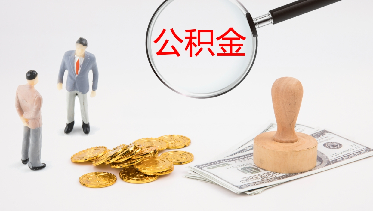 孟津公积金离职后怎么提出来（公积金离职怎么提取出来）