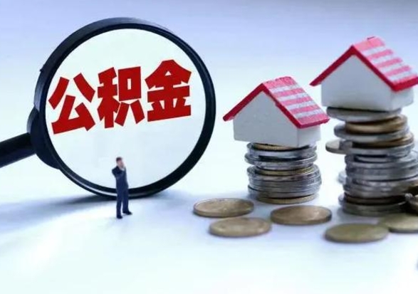 孟津辞职住房公积金怎么取（辞职住房公积金怎么全部取出来）